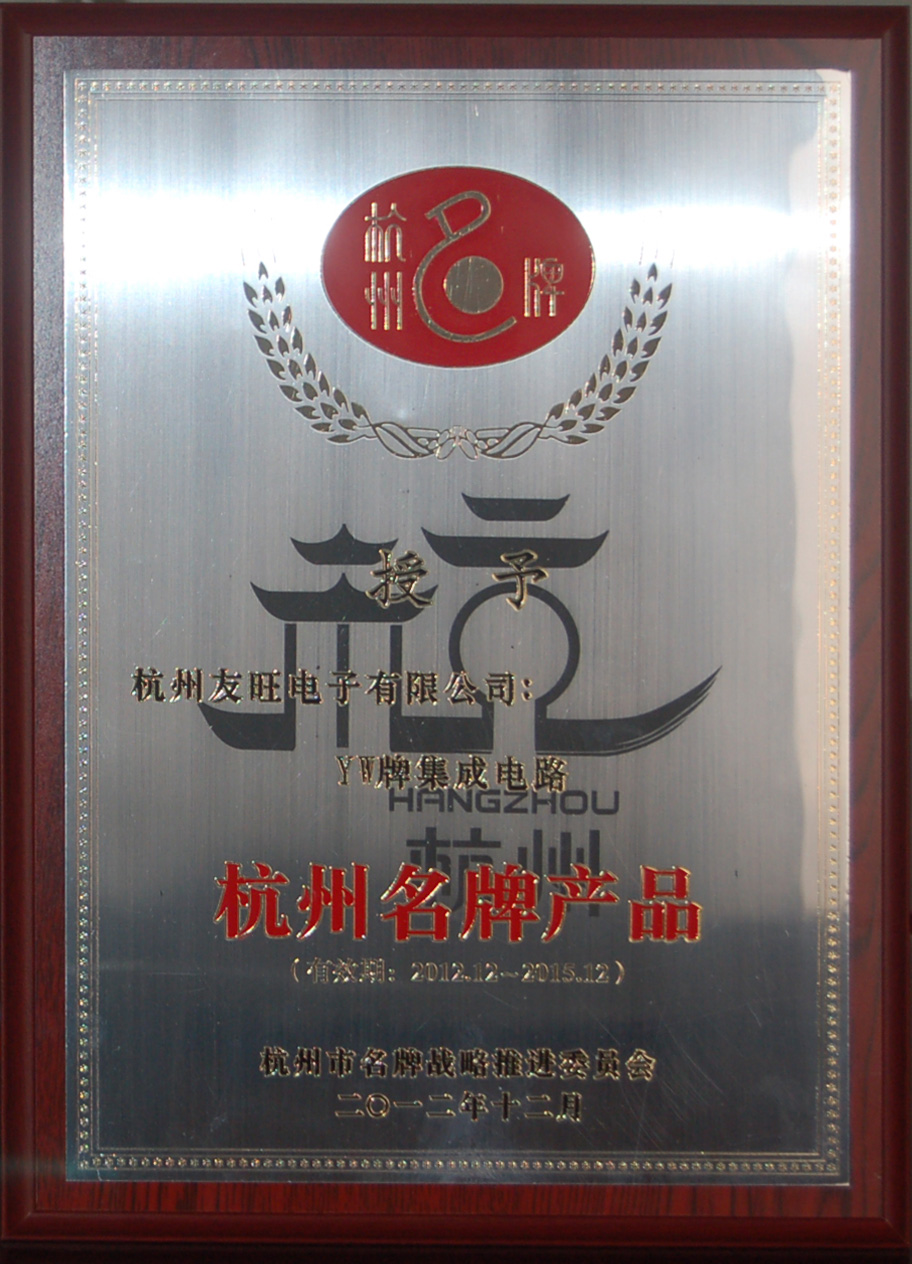 
                            我公司YW牌集成電路、分立器件兩大系列產品     均被延續確定為杭州名牌產品
