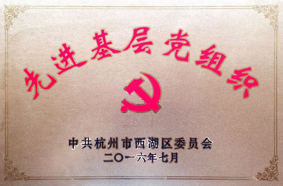 友旺黨支部榮獲西湖區先進基層黨組織稱號