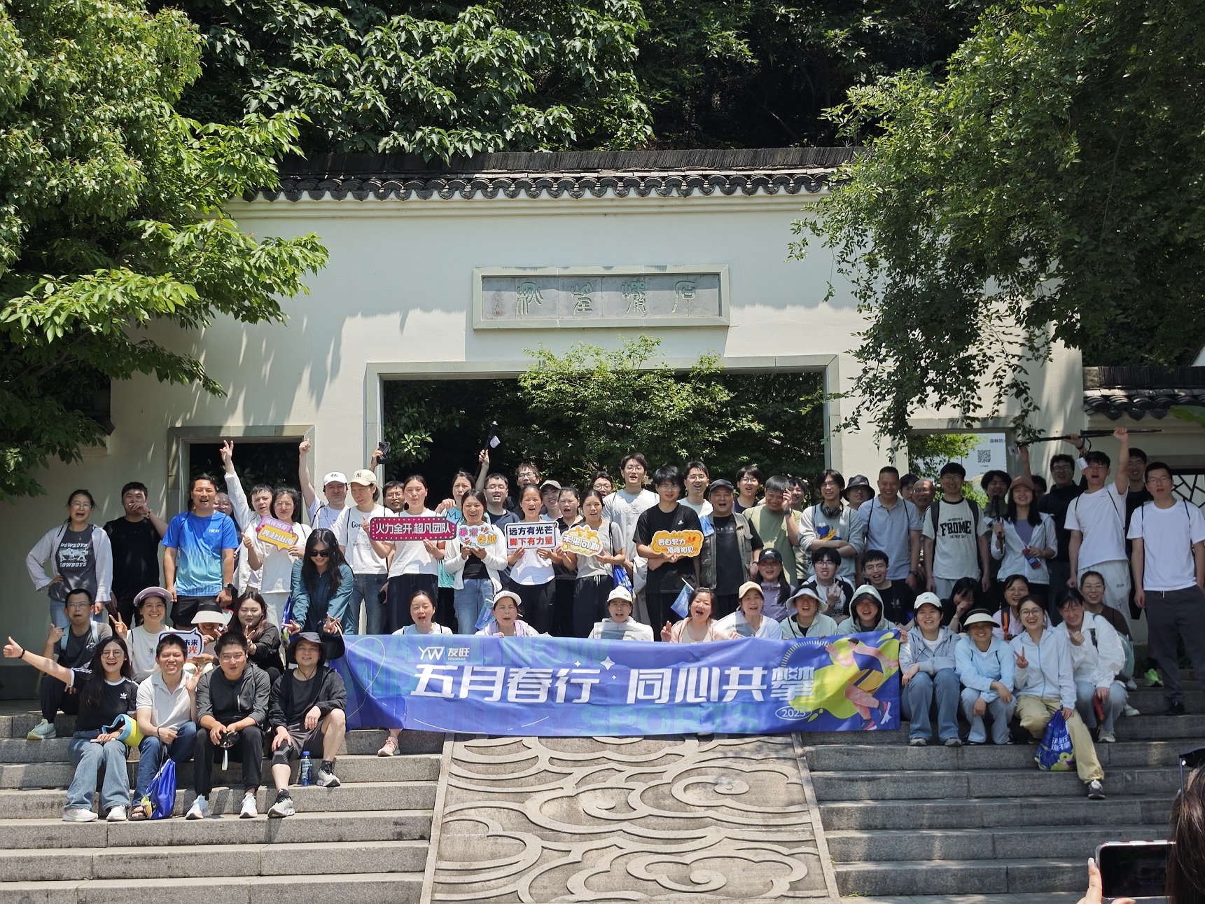 五月春行,同心共攀——公司登湘湖西山團建活動圓滿舉行