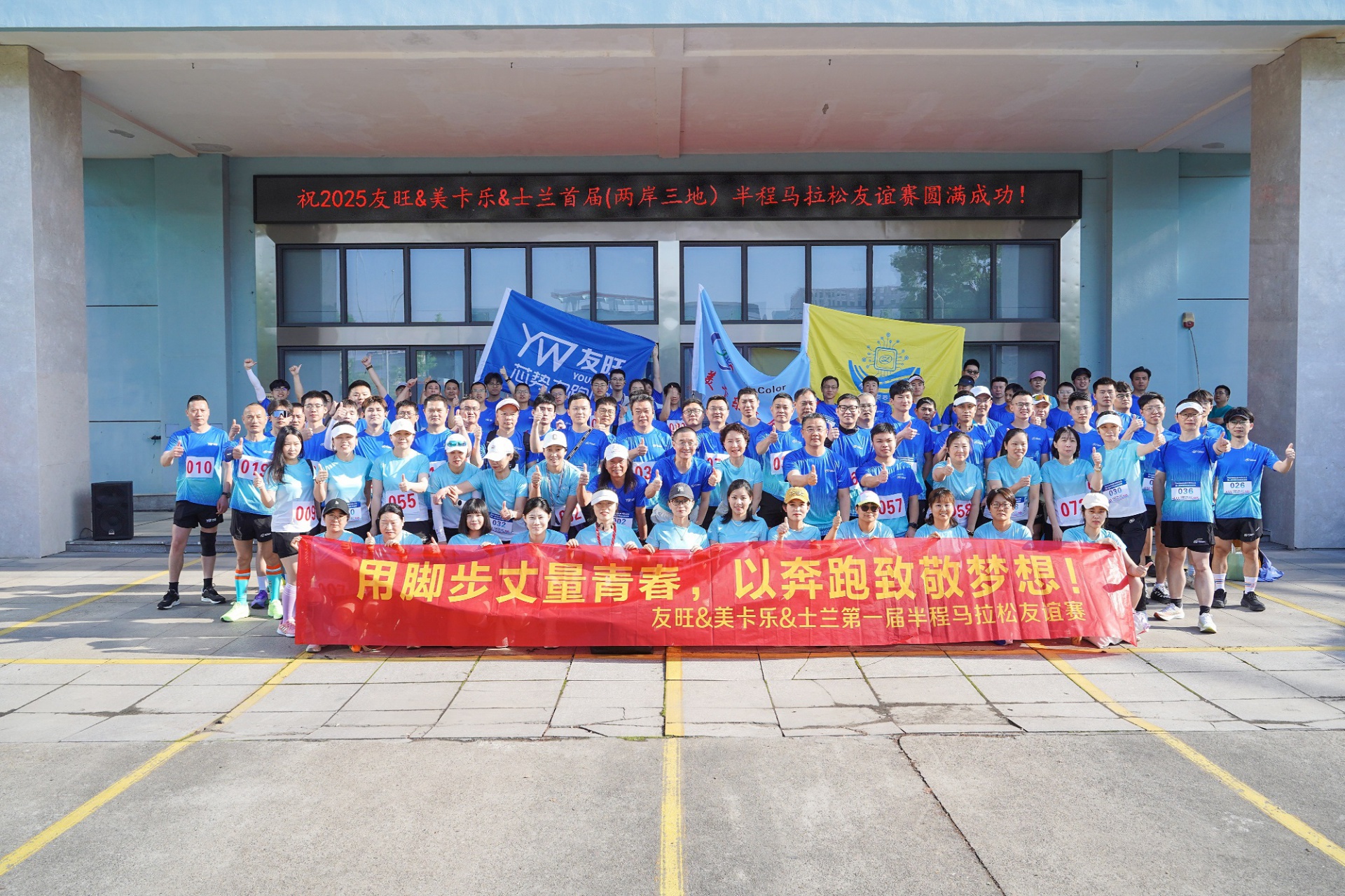 腳步丈量青春,奔跑致敬夢想——我公司參加首屆“兩岸三地”半程馬拉松友誼賽