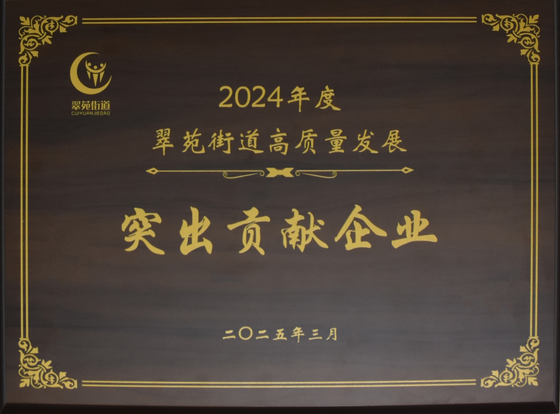 我公司榮獲“2024年度翠苑街道高質量發展突出貢獻企業”稱號