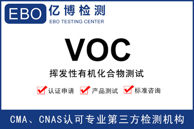 VOC檢測介紹與認證咨詢指南
